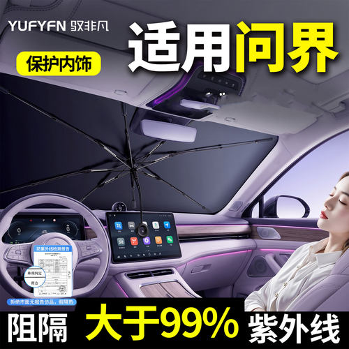 适用问界防晒隔热遮阳挡前档
