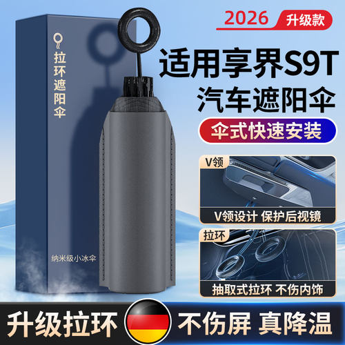 享界S9/T前挡风玻璃遮阳伞