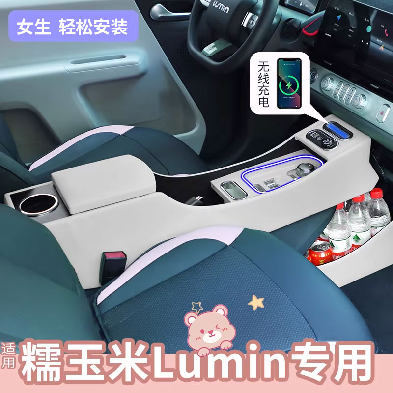 适用糯玉米扶手箱改装专用lumin