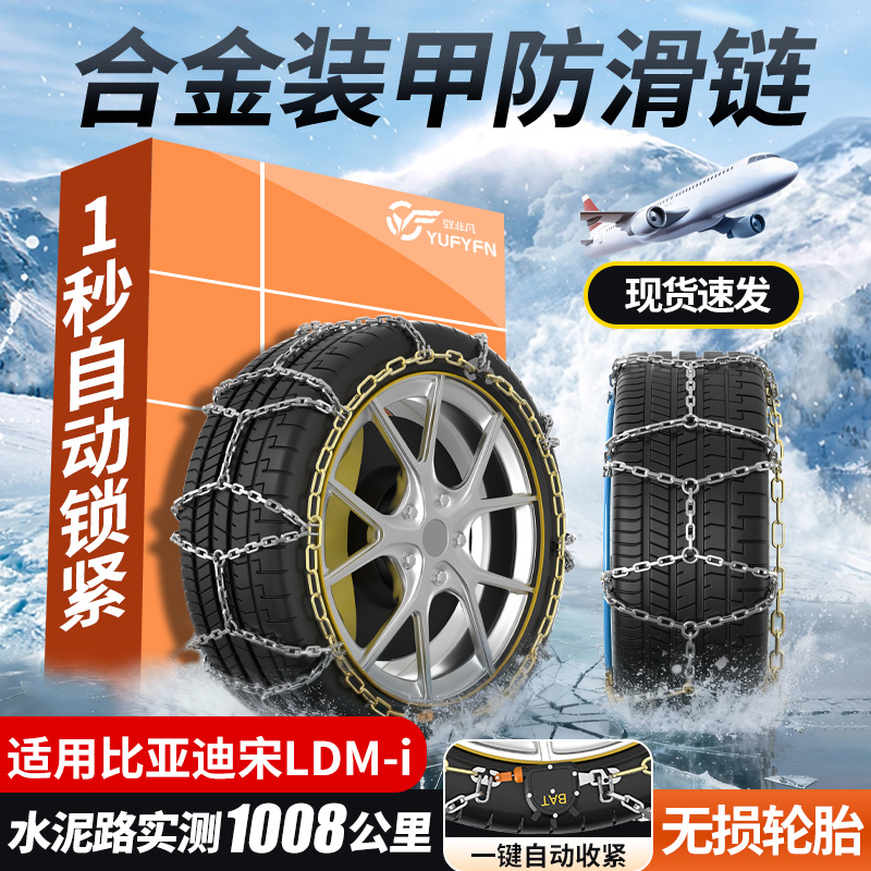 适用比亚迪宋LDM-i汽车防滑链