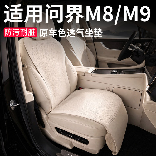 适用问界M9/m8汽车坐垫四季通用