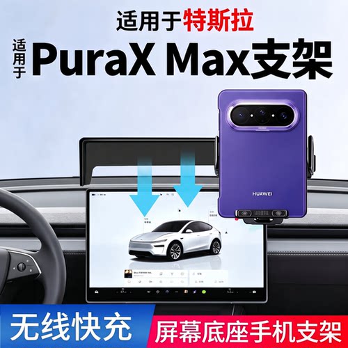 适用特斯拉PuraxMax手机支架