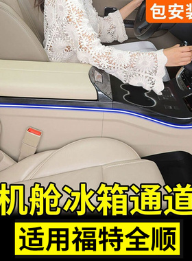 适用23款福特新全顺扶手箱冰箱t6途睿欧中央手扶箱江铃福顺改装