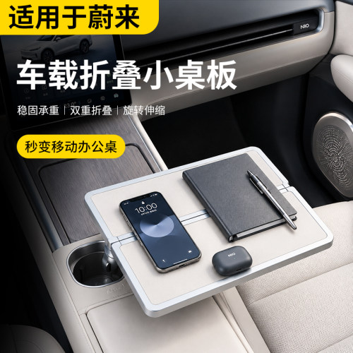 蔚来车载折叠多功能化妆办公桌