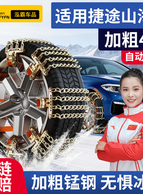 适用捷途山海L7PLUS/T2/T1/L7汽车轮胎防滑链不伤胎冬季雪地铁链