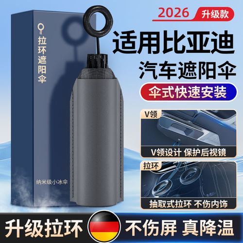 适用比亚迪防晒隔热遮阳挡前档