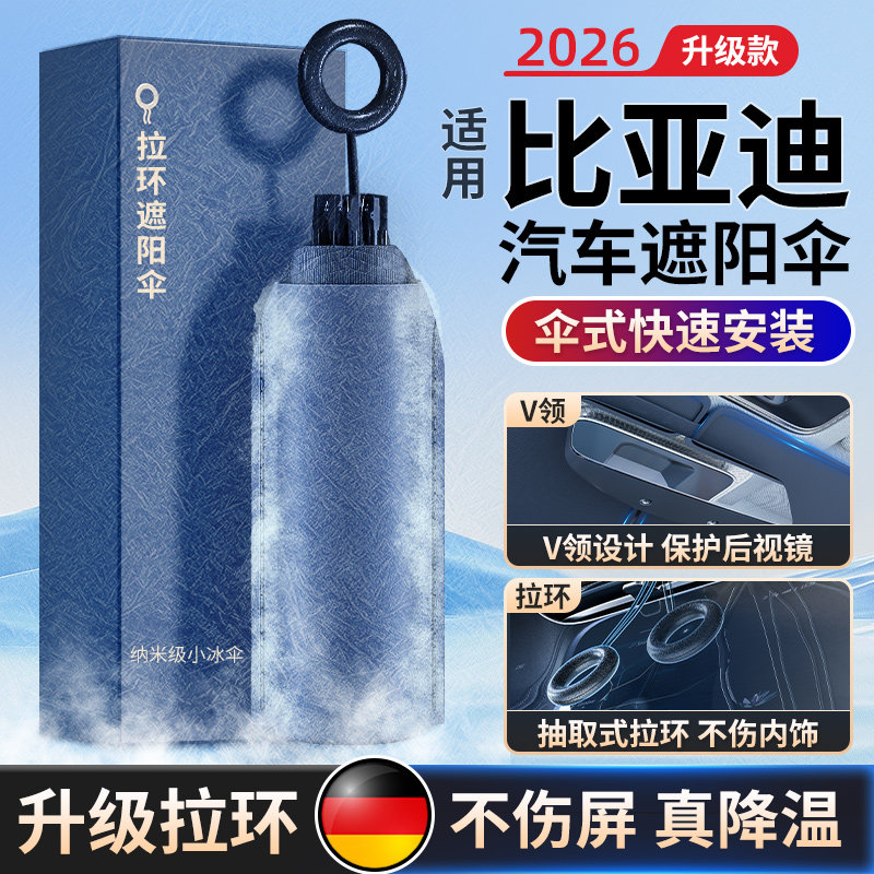 适用比亚迪防晒隔热遮阳挡前档图片