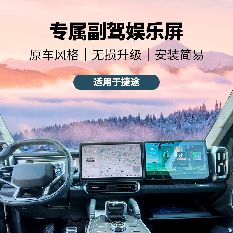 适用捷途大圣山海L9车载副驾驶娱乐屏幕显示屏蓝牙手机互联改装