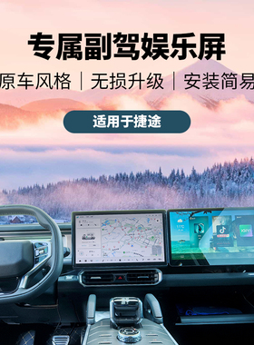 适用捷途大圣山海L9车载副驾驶娱乐屏幕显示屏蓝牙手机互联改装