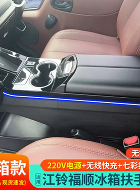 适用23款江铃福顺扶手箱冰箱t6途睿欧中央手扶箱改装