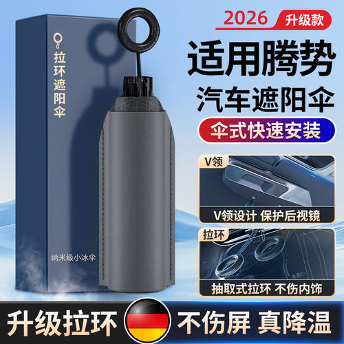 腾势前挡风玻璃防晒隔热遮阳伞