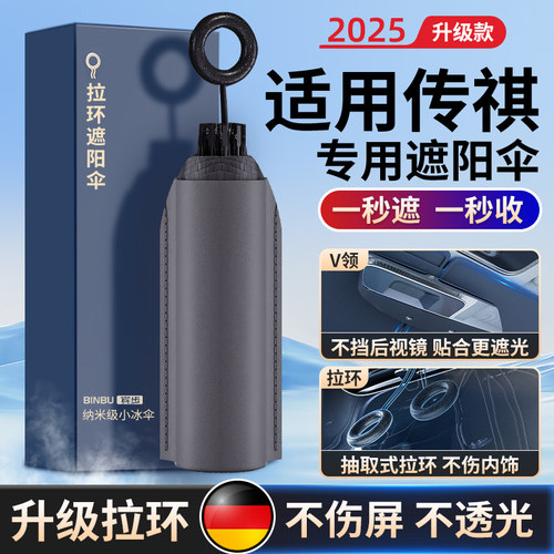 适用传祺专用防晒隔热遮阳挡前档
