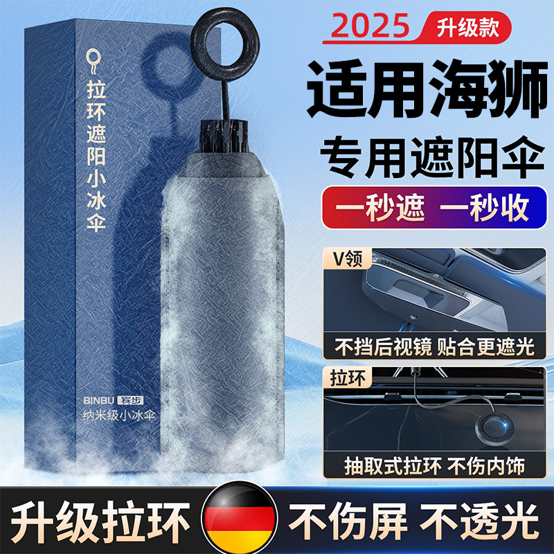 适用海狮防晒隔热遮阳挡前档