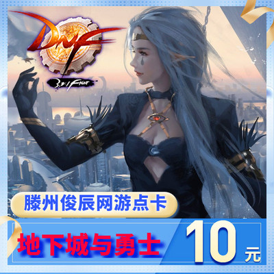 地下城与勇士dnf点券10元dnf1000点券dnf10元dnf1000点卡自动充值