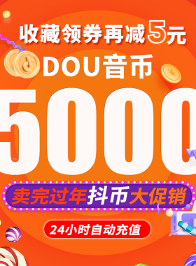 抖音充值5000抖币抖音币充值 抖音充币5000 抖抖充币官方抖y币dou