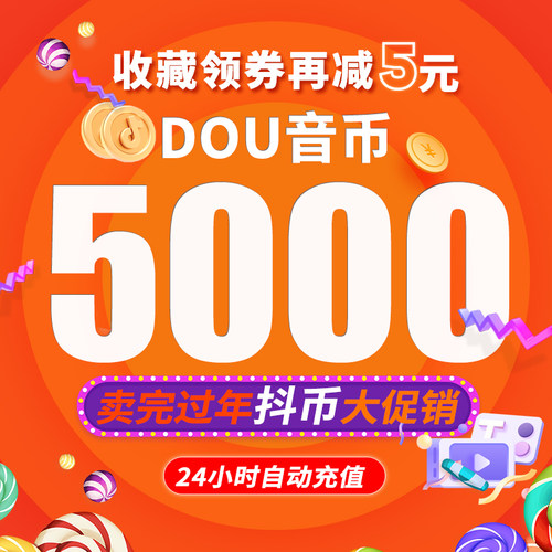 抖音充值5000抖币抖音币充值 抖音充币5000 抖抖充币官方抖y币dou