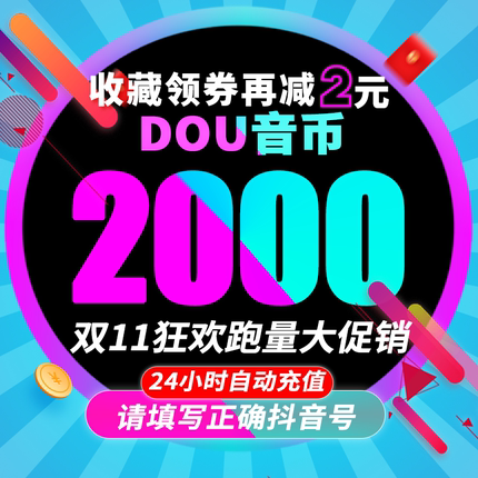 抖币充值秒到账60抖音充值1000抖音币500抖抖充币300音抖2000钻石