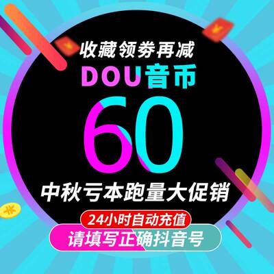 抖币充值秒到账60抖音充值1000抖音币500抖抖充币300音抖2000钻石
