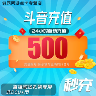 抖音币500抖币500抖音充值 抖抖充币官方抖y币音浪币 音抖充币500