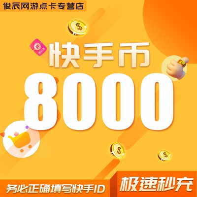 快手币充值8000个 快手币8000快币 K币快s币 快手快币充值 直播