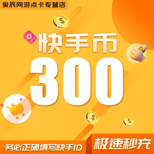 500快币充值秒到账快手币充值1000/3000/5000/1万快币K币快s币