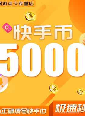 5000快币充值秒到账快手币充值10000/30000/10万20万快币K币快s币
