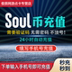 576 500 780 3200币soul币充值低价 soul币金币充值250 2500 1030