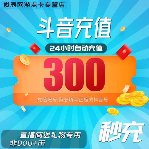 抖音充值1元抖音币10抖币抖音充币 抖币充值秒到账10音抖音浪钻石