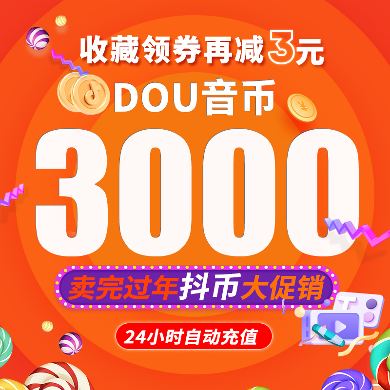 抖音充值3000抖币充值抖音币 抖音充币3000抖抖充币官方 抖y币dou 数字生活 视频直播 原图主图