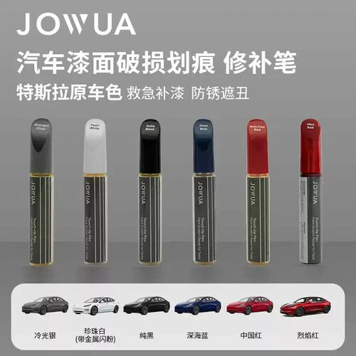 Jowua特斯拉ModelY/3补漆笔