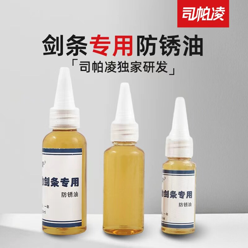 司帕电动剑条防锈油专业器材图片
