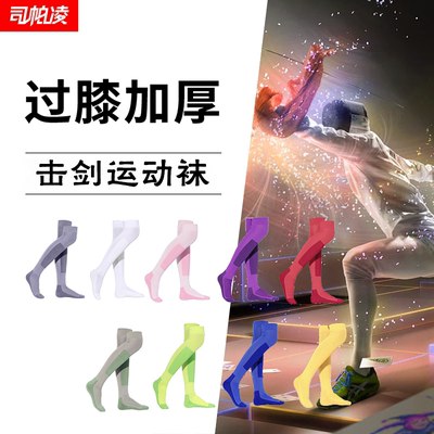 司帕凌专业高弹加厚击剑袜