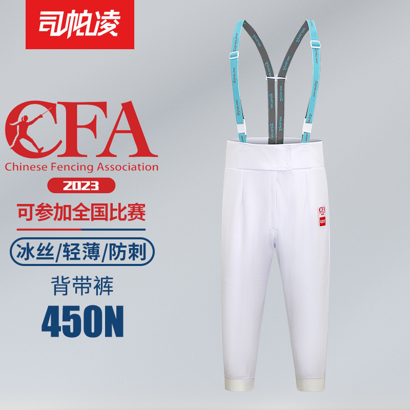 司帕凌2023CFA认证450N击剑裤击剑比赛服击剑装备击剑器材 运动/瑜伽/健身/球迷用品 花剑剑服 原图主图