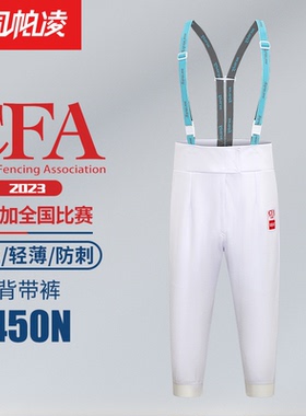 司帕凌击剑裤击剑比赛服击剑装备击剑器材击剑服冰丝花剑重剑佩剑