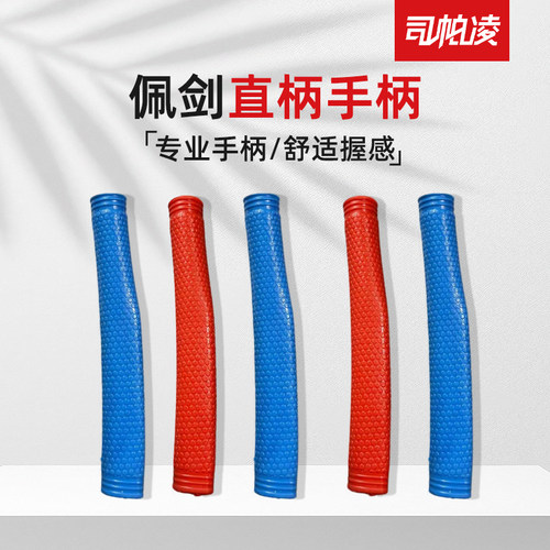 司帕凌佩剑直柄手柄成人儿童佩剑手柄击剑器材