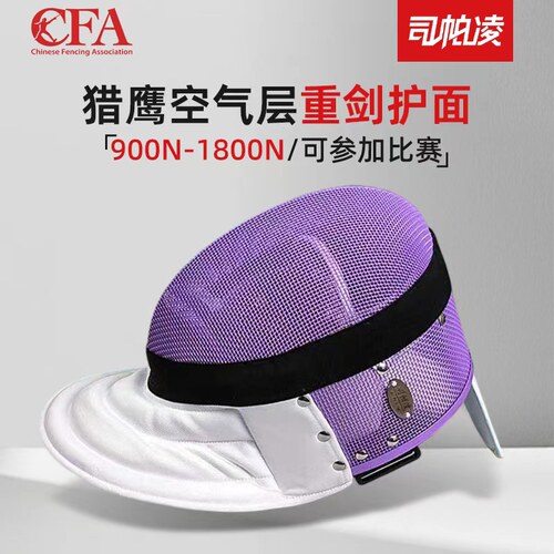 司帕凌猎鹰系列重剑护面空气层内衬定制颜色不锈钢铆钉比赛训练款