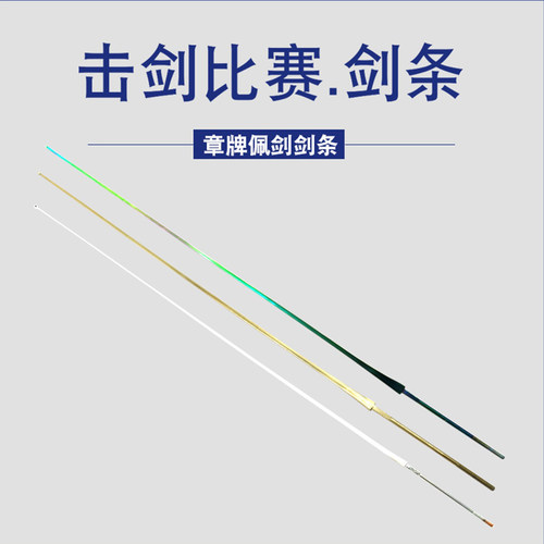 章牌ce认证精品两根电动佩剑条