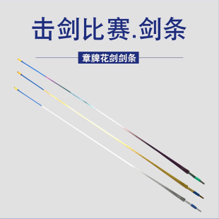 精品彩色金色花剑条击剑器材 章牌CFA认证电动花剑条 两根起发