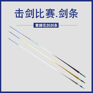 精品彩色金色花剑条击剑器材 章牌CFA认证电动花剑条 两根起发