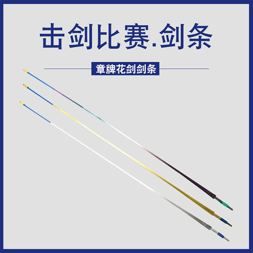 章牌精品五彩两根起发电动花剑条