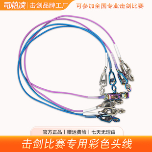 司帕凌击剑炫彩头线花剑佩剑通用导电线比赛专用头夹线击剑器材