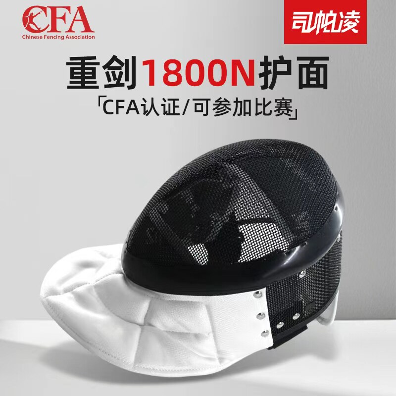 击剑装备司帕凌CFA1800N重剑护面图片