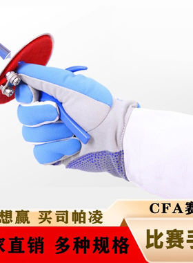 CFA比赛击剑手套三用可水洗花剑重剑手套透气防滑点塑畅销款
