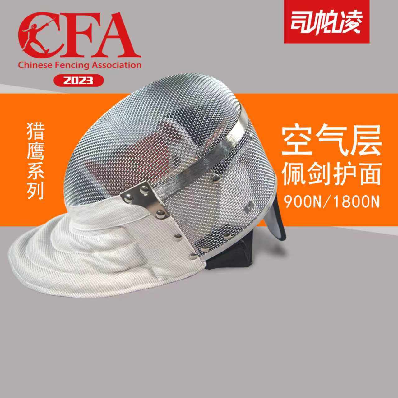 司帕凌猎鹰系列佩剑剑护面空气层内衬可水洗不锈钢铆钉比赛训练款