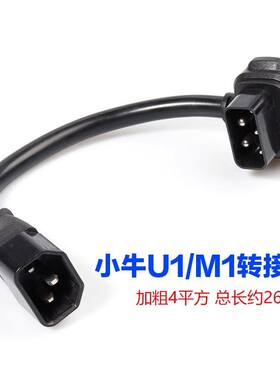 适用小牛转接线电车充电转换头插头US/U+N1电池转接线小牛转接头