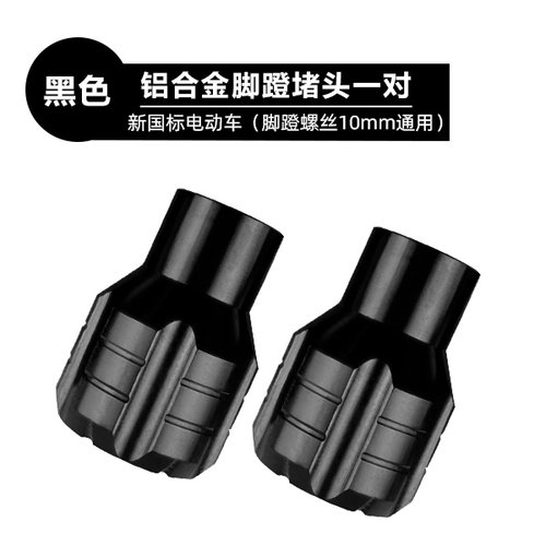 电动车铝合金脚蹬堵头曲柄通用