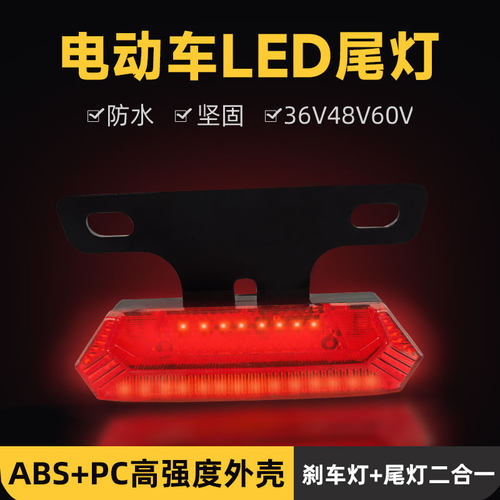 电动车LED尾灯刹车灯后尾灯爆闪36/48/60v通用代驾车尾灯改装尾灯
