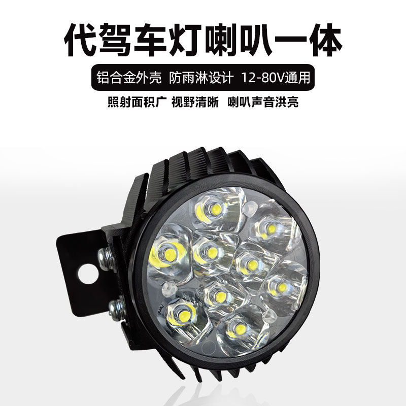 代驾车灯喇叭一体电动车前大灯射灯外置车灯防雨高亮12-80V通用
