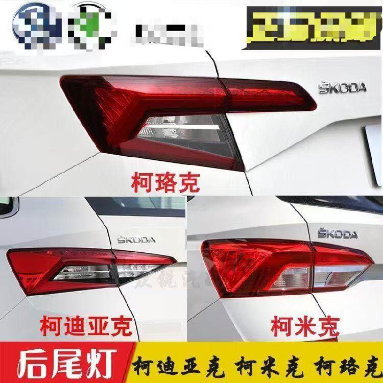 适用斯柯达柯迪亚克柯米克柯珞克尾灯总成科迪亚克转向刹车尾灯罩