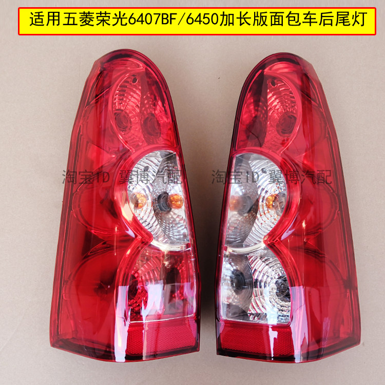 适配五菱荣光6407BF后尾灯总成6450加长荣光面包车后灯左右后大灯